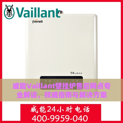 威能Vaillant壁挂炉售后网点专业解读，权威指南与解决方案