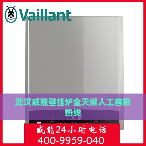 武汉威能壁挂炉全天候人工客服热线