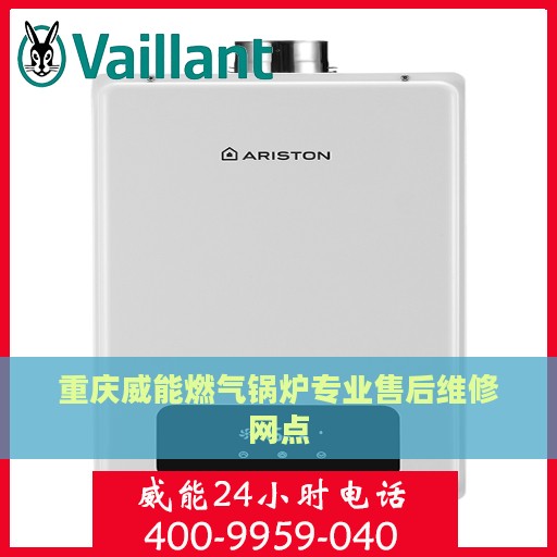 重庆威能燃气锅炉专业售后维修网点
