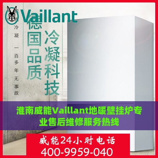 淮南威能Vaillant地暖壁挂炉专业售后维修服务热线