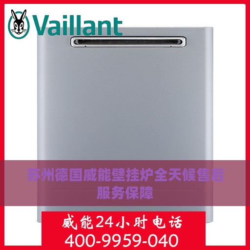 苏州德国威能壁挂炉全天候售后服务保障