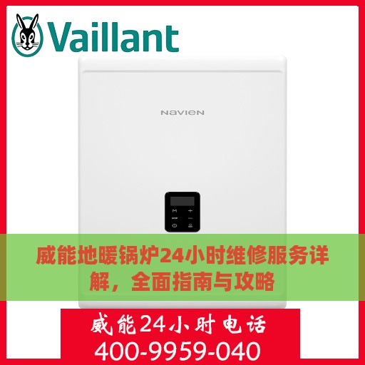 威能地暖锅炉24小时维修服务详解，全面指南与攻略