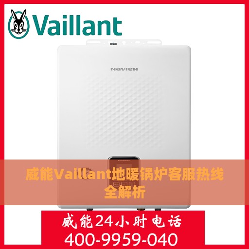 威能Vaillant地暖锅炉客服热线全解析