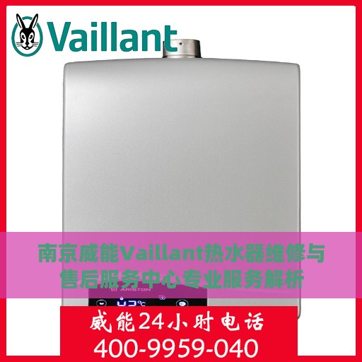 南京威能Vaillant热水器维修与售后服务中心专业服务解析