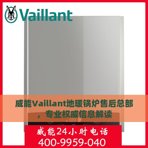 威能Vaillant地暖锅炉售后总部，专业权威信息解读
