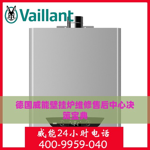 德国威能壁挂炉维修售后中心决策宝典