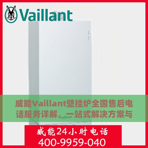 威能Vaillant壁挂炉全国售后电话服务详解，一站式解决方案与全攻略