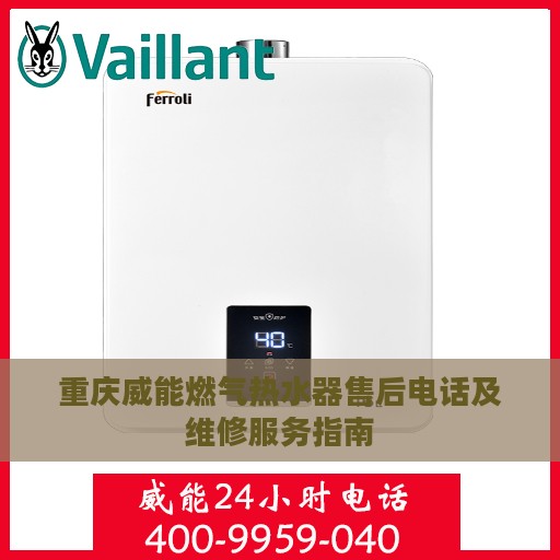 重庆威能燃气热水器售后电话及维修服务指南