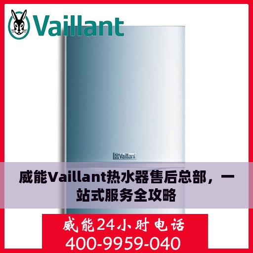 威能Vaillant热水器售后总部，一站式服务全攻略