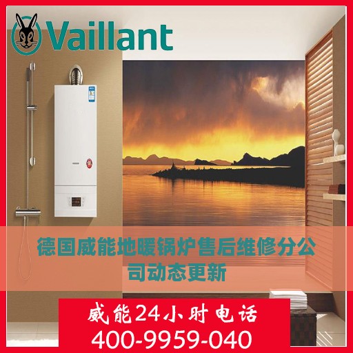 德国威能地暖锅炉售后维修分公司动态更新