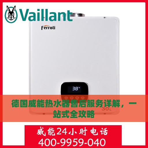 德国威能热水器售后服务详解，一站式全攻略