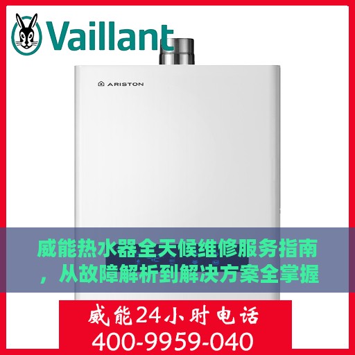 威能热水器全天候维修服务指南，从故障解析到解决方案全掌握