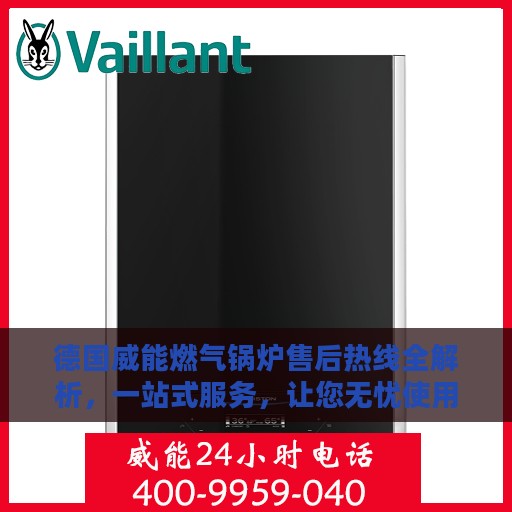 德国威能燃气锅炉售后热线全解析，一站式服务，让您无忧使用