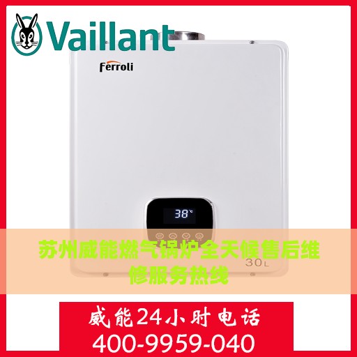 苏州威能燃气锅炉全天候售后维修服务热线