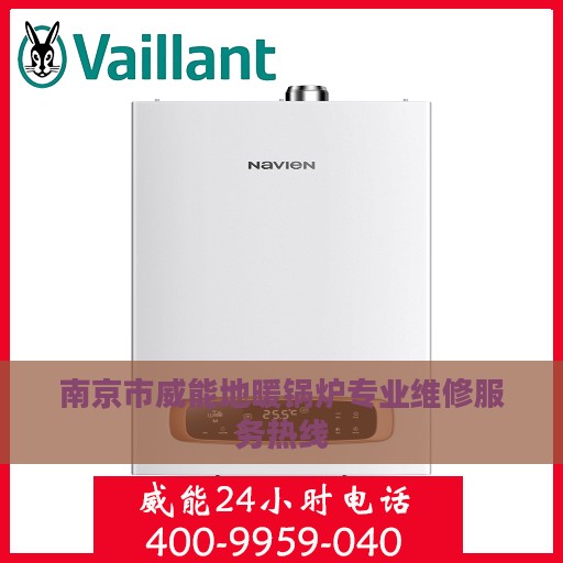南京市威能地暖锅炉专业维修服务热线