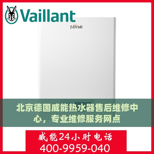 北京德国威能热水器售后维修中心，专业维修服务网点