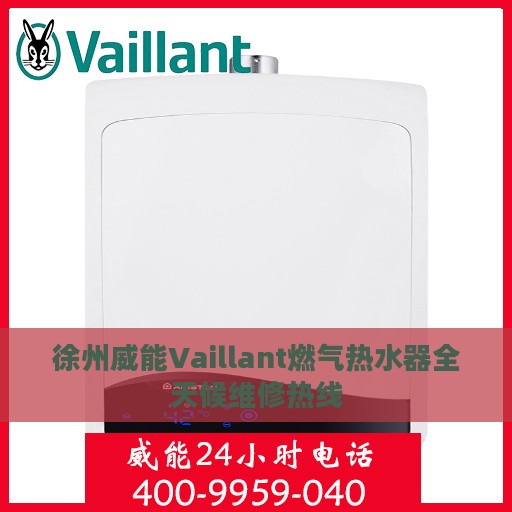 徐州威能Vaillant燃气热水器全天候维修热线