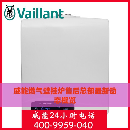 威能燃气壁挂炉售后总部最新动态概览