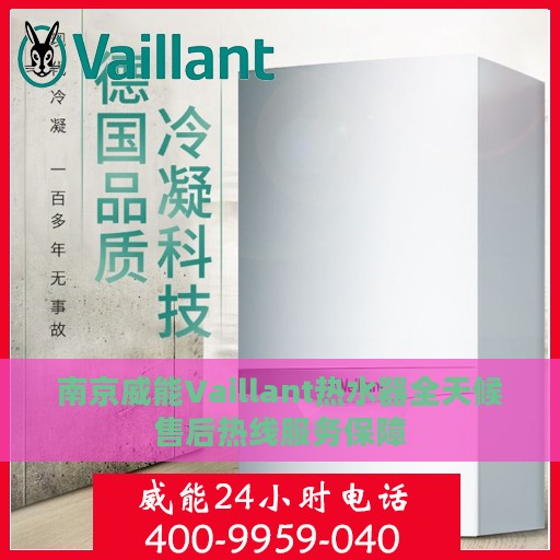 南京威能Vaillant热水器全天候售后热线服务保障