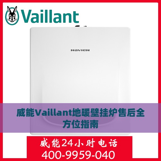 威能Vaillant地暖壁挂炉售后全方位指南