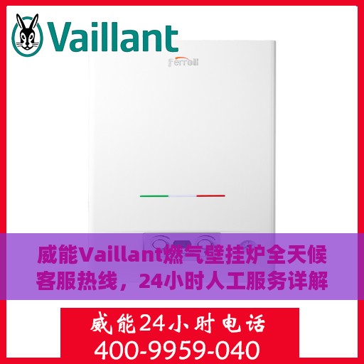 威能Vaillant燃气壁挂炉全天候客服热线，24小时人工服务详解