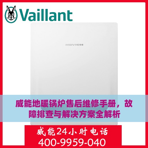 威能地暖锅炉售后维修手册，故障排查与解决方案全解析