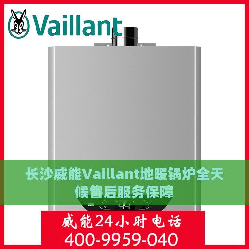 长沙威能Vaillant地暖锅炉全天候售后服务保障