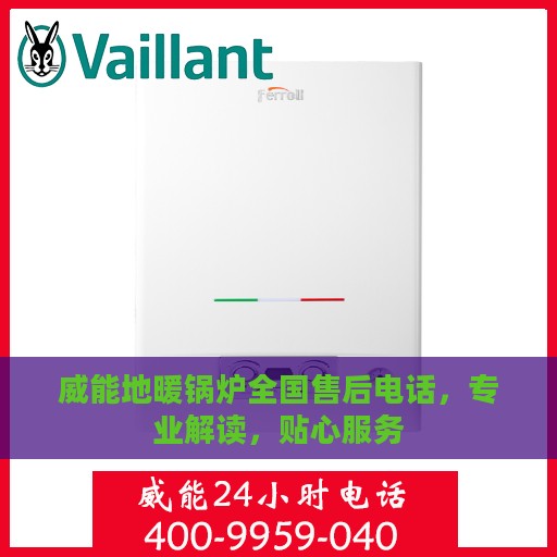 威能地暖锅炉全国售后电话，专业解读，贴心服务
