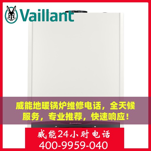 威能地暖锅炉维修电话，全天候服务，专业推荐，快速响应！