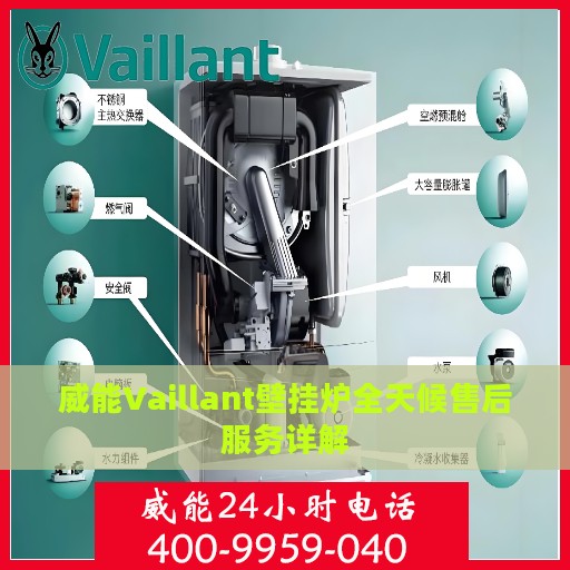 威能Vaillant壁挂炉全天候售后服务详解