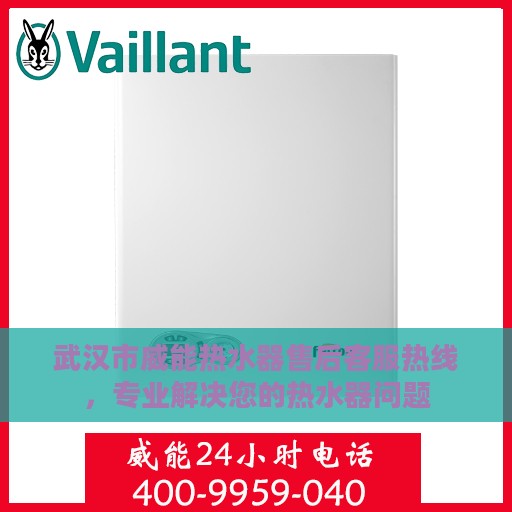 武汉市威能热水器售后客服热线，专业解决您的热水器问题