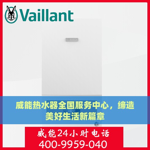 威能热水器全国服务中心，缔造美好生活新篇章
