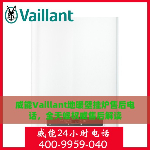 威能Vaillant地暖壁挂炉售后电话，全天候权威售后解读