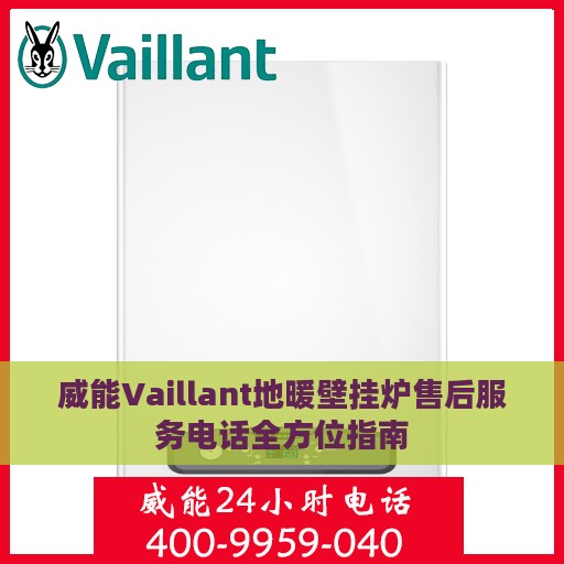 威能Vaillant地暖壁挂炉售后服务电话全方位指南