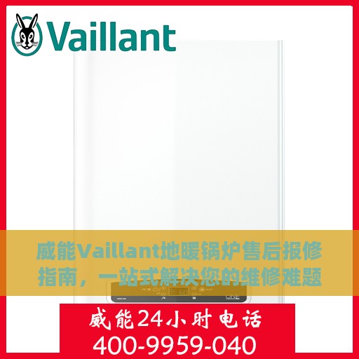 威能Vaillant地暖锅炉售后报修指南，一站式解决您的维修难题