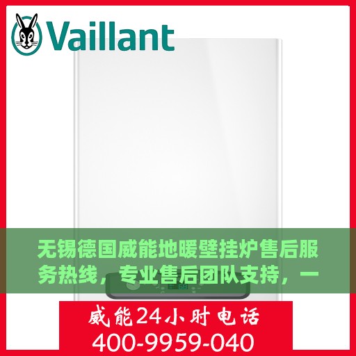 无锡德国威能地暖壁挂炉售后服务热线，专业售后团队支持，一键拨打400电话解决您的需求