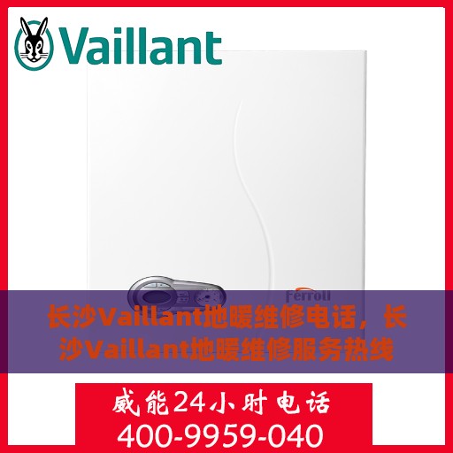 长沙Vaillant地暖维修电话，长沙Vaillant地暖维修服务热线