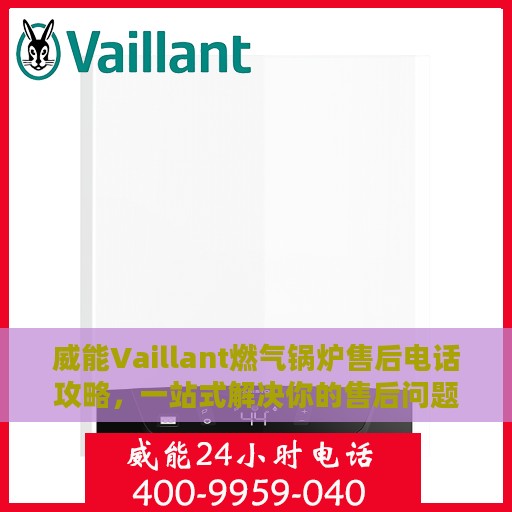 威能Vaillant燃气锅炉售后电话攻略，一站式解决你的售后问题