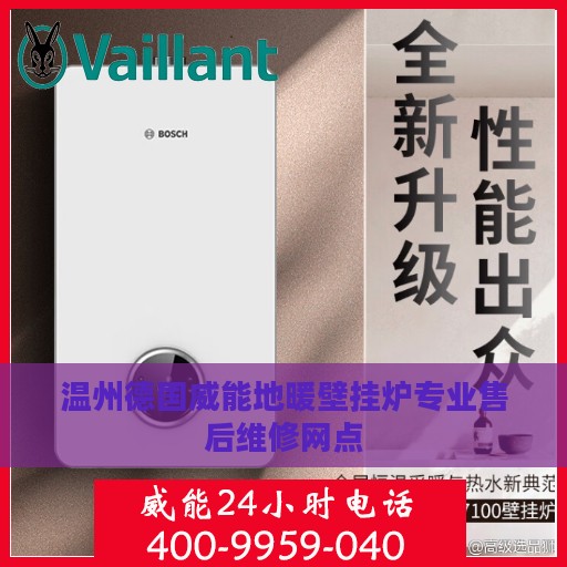 温州德国威能地暖壁挂炉专业售后维修网点