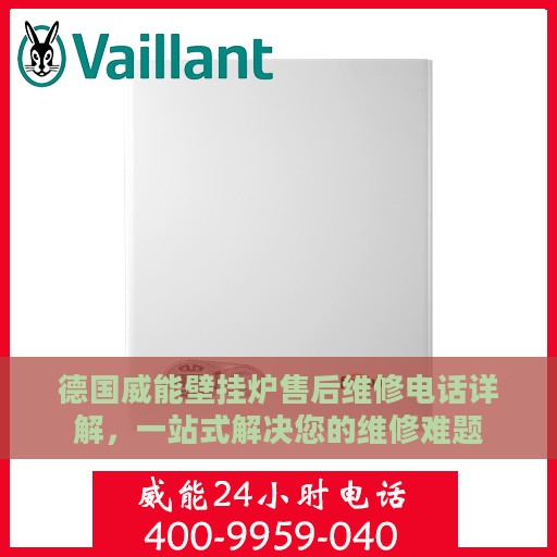德国威能壁挂炉售后维修电话详解，一站式解决您的维修难题