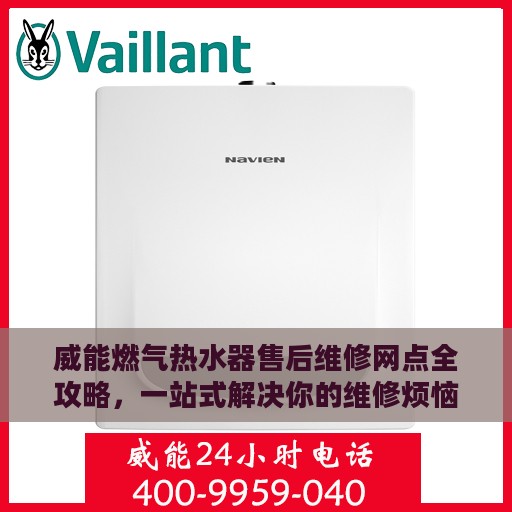 威能燃气热水器售后维修网点全攻略，一站式解决你的维修烦恼