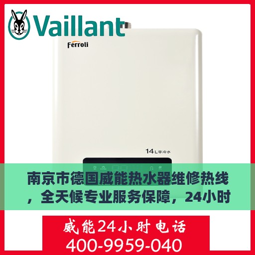 南京市德国威能热水器维修热线，全天候专业服务保障，24小时快速响应！