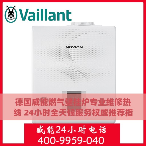 德国威能燃气壁挂炉专业维修热线 24小时全天候服务权威推荐指南