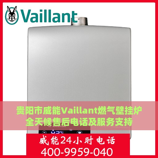 贵阳市威能Vaillant燃气壁挂炉全天候售后电话及服务支持