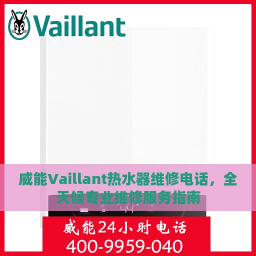 威能Vaillant热水器维修电话，全天候专业维修服务指南