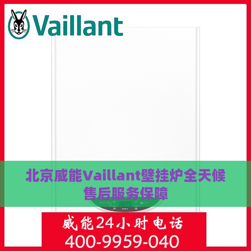 北京威能Vaillant壁挂炉全天候售后服务保障