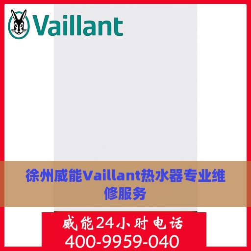 徐州威能Vaillant热水器专业维修服务