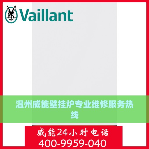 温州威能壁挂炉专业维修服务热线