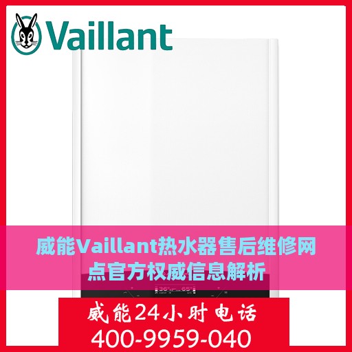 威能Vaillant热水器售后维修网点官方权威信息解析
