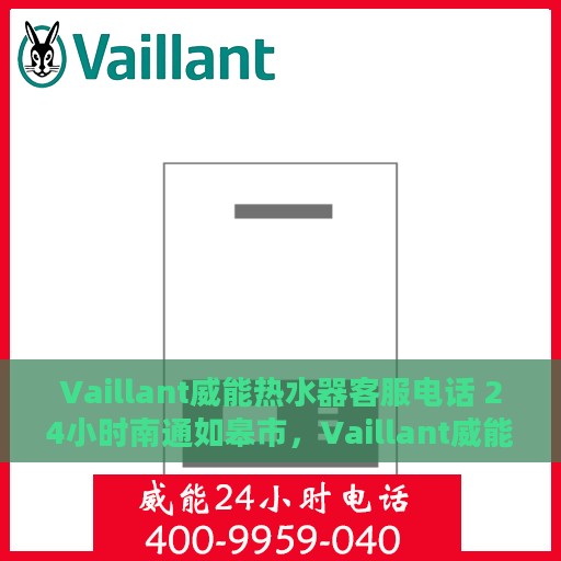 Vaillant威能热水器客服电话 24小时南通如皋市，Vaillant威能热水器南通如皋市24小时客服热线